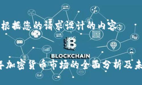 以下是根据您的请求设计的内容：


2023年加密货币市场的全面分析及未来展望