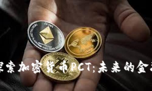 深入探索加密货币PCT：未来的金融革命