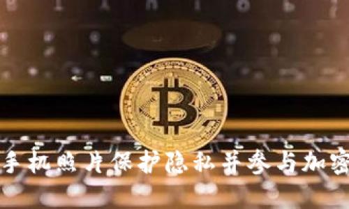 如何利用手机照片保护隐私并参与加密货币投资