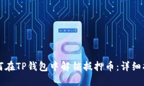 如何在TP钱包中解锁抵押币：详细指南