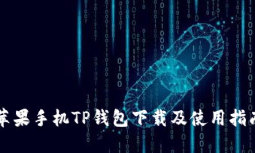 苹果手机TP钱包下载及使用指南
