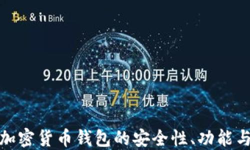 
揭秘国产加密货币钱包的安全性、功能与市场现状