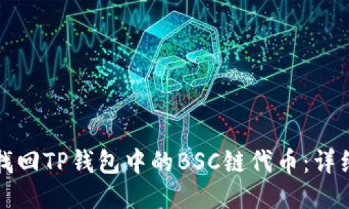 如何找回TP钱包中的BSC链代币：详细指南