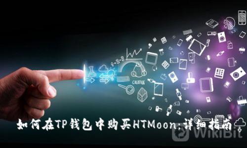 如何在TP钱包中购买HTMoon：详细指南