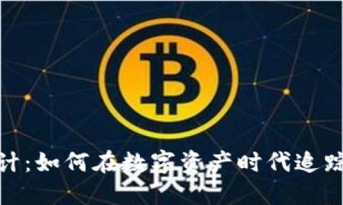 加密货币会计：如何在数字资产时代追踪和管理财务