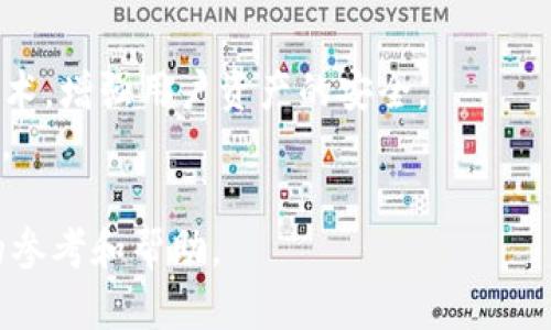 tiaotiTP钱包转账延迟解决方案：打包两天的原因及应对措施/tiaoti
TP钱包, 转账延迟, 区块链, 数字资产管理/guanjianci

在数字货币和区块链技术迅猛发展的背景下，TP钱包作为一种便捷的数字资产管理工具，受到了越来越多用户的青睐。然而，很多用户在使用TP钱包进行转账时，常常遭遇到转账延迟的问题，尤其是当我们遇到转账打包两天的情况时，更是让人感到无奈与困惑。本文将从多个角度探讨TP钱包转账的延迟原因，并为用户提供有效的解决方案。

一、TP钱包转账流程概述
在深入讨论转账延迟的原因之前，首先要了解TP钱包的转账流程。TP钱包支持多种数字资产的转账，其转账过程通常包括输入收款地址、输入转账金额、确认交易、等待区块打包等步骤。用户在提交转账请求后，交易信息会被广播到区块链网络中，等待矿工进行确认和打包。

二、转账延迟的原因
当用户的转账请求出现延迟时，一般可能由以下几个原因造成：

h41. 网络拥塞/h4
区块链网络的拥塞是导致转账延迟的主要原因之一。在交易量激增时，网络上的交易请求数量大幅增加，导致矿工需要处理的交易也随之增加。此时，用户的转账请求可能因未能及时被矿工打包而产生延迟。

h42. 矿工费用过低/h4
TP钱包在转账时，用户可以自定义矿工费用。若用户设置的矿工费用过低，矿工可能优先处理费用较高的交易，从而导致用户的转账请求排在后面，产生延迟。

h43. 区块链的技术限制/h4
不同的区块链技术具有不同的确认速度和区块产生时间。例如，比特币网络每个区块的生成时间约为10分钟，但在高峰期，矿工可能会选择不处理某些交易。这也会导致用户的转账延迟。

h44. 钱包自身问题/h4
有时TP钱包自身的技术问题或者服务器问题也可能导致转账的延迟，例如，钱包软件的bug、网络连接不稳定等因素。

三、如何应对转账延迟
遇到转账延迟的情况，用户可以采取以下几种措施来应对：

h41. 查看网络状态/h4
首先，用户可以通过区块链浏览器检查网络的状态和当前的交易量，以了解网络是否拥塞。这有助于用户判断转账延迟的原因，并决定是否需要等待或采取其他措施。

h42. 提高矿工费用/h4
用户可以在TP钱包中选择增加矿工费用，以提高交易的优先级。这通常会加快转账的确认速度，但需要支付更高的费用。

h43. 重新广播交易/h4
在某些情况下，用户可以选择重新广播交易。如果转账请求在网络中停滞时间过长，可以通过相应的功能重新发送交易请求。

h44. 使用其他钱包/h4
如果TP钱包经常出现转账延迟问题，用户可以考虑使用其他钱包，尤其是在进行大额转账时，选择更为稳定和高效的数字资产管理工具。

四、常见问题解答

h41. 为什么我的TP钱包转账审核需要两天？/h4
TP钱包转账审核需要两天的原因主要可能包括网络拥塞和支付的矿工费用过低。用户在高交易量时段向网络提交交易时，若设置较低的矿工费用，则可能会被矿工优先忽视，从而产生延时。在这种情况下，建议用户检查网络状态，并视情况提高矿工费用来加速交易的确认。
此外，钱包的技术问题也有可能导致交易未能在正常时间内被打包。通过更新钱包版本或资料也可能帮助解决问题。

h42. 如何查看我的TP钱包转账状态？/h4
用户可以通过区块链浏览器查看TP钱包转账的状态。在TP钱包中，用户可以找到交易记录，并获取相应的交易ID。将交易ID复制到区块链浏览器中，可以实时查看该交易的确认状态、所需时间以及是否已被打包等信息。
同时，区块链浏览器也提供关于整个区块链网络状态的信息，包括当前网络拥堵情况、最近交易数量等数据，帮助用户对交易状态有更全面的了解。

h43. 如果我的转账长时间未确认该怎么处理？/h4
如果用户的转账在TP钱包中长时间未确认，建议用户首先确认网络状态，查看是否存在区块链拥塞情况。如果是网络原因，可以选择等待；如果不是，则可以尝试提高矿工费用或重新广播交易。
在极少数情况下，用户也可以联系TP钱包客服进行咨询，获取更为详细的技术支持和解决方案。

h44. TP钱包有什么安全保障措施？/h4
TP钱包在安全性方面采取了一系列的保障措施。首先，TP钱包采用了分层架构设计，确保用户的钱包私钥不会被第三方获得。同时，TP钱包还支持多签名技术，增强用户资产的安全。
此外，TP钱包定期进行系统更新和安全审计，修复潜在的漏洞，确保用户的资产安全。同时，用户也应当定期更改密码并启用双重身份验证以增强账户安全。

总结而言，TP钱包转账延迟问题是一个常见的现象，用户需要了解其背后的原因并采取相应的解决措施。希望本文能为广大使用TP钱包的用户提供有益的参考和帮助。