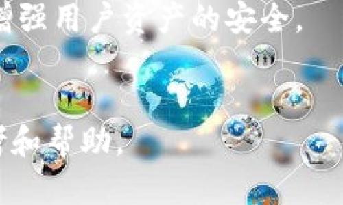 tiaotiTP钱包转账延迟解决方案：打包两天的原因及应对措施/tiaoti
TP钱包, 转账延迟, 区块链, 数字资产管理/guanjianci

在数字货币和区块链技术迅猛发展的背景下，TP钱包作为一种便捷的数字资产管理工具，受到了越来越多用户的青睐。然而，很多用户在使用TP钱包进行转账时，常常遭遇到转账延迟的问题，尤其是当我们遇到转账打包两天的情况时，更是让人感到无奈与困惑。本文将从多个角度探讨TP钱包转账的延迟原因，并为用户提供有效的解决方案。

一、TP钱包转账流程概述
在深入讨论转账延迟的原因之前，首先要了解TP钱包的转账流程。TP钱包支持多种数字资产的转账，其转账过程通常包括输入收款地址、输入转账金额、确认交易、等待区块打包等步骤。用户在提交转账请求后，交易信息会被广播到区块链网络中，等待矿工进行确认和打包。

二、转账延迟的原因
当用户的转账请求出现延迟时，一般可能由以下几个原因造成：

h41. 网络拥塞/h4
区块链网络的拥塞是导致转账延迟的主要原因之一。在交易量激增时，网络上的交易请求数量大幅增加，导致矿工需要处理的交易也随之增加。此时，用户的转账请求可能因未能及时被矿工打包而产生延迟。

h42. 矿工费用过低/h4
TP钱包在转账时，用户可以自定义矿工费用。若用户设置的矿工费用过低，矿工可能优先处理费用较高的交易，从而导致用户的转账请求排在后面，产生延迟。

h43. 区块链的技术限制/h4
不同的区块链技术具有不同的确认速度和区块产生时间。例如，比特币网络每个区块的生成时间约为10分钟，但在高峰期，矿工可能会选择不处理某些交易。这也会导致用户的转账延迟。

h44. 钱包自身问题/h4
有时TP钱包自身的技术问题或者服务器问题也可能导致转账的延迟，例如，钱包软件的bug、网络连接不稳定等因素。

三、如何应对转账延迟
遇到转账延迟的情况，用户可以采取以下几种措施来应对：

h41. 查看网络状态/h4
首先，用户可以通过区块链浏览器检查网络的状态和当前的交易量，以了解网络是否拥塞。这有助于用户判断转账延迟的原因，并决定是否需要等待或采取其他措施。

h42. 提高矿工费用/h4
用户可以在TP钱包中选择增加矿工费用，以提高交易的优先级。这通常会加快转账的确认速度，但需要支付更高的费用。

h43. 重新广播交易/h4
在某些情况下，用户可以选择重新广播交易。如果转账请求在网络中停滞时间过长，可以通过相应的功能重新发送交易请求。

h44. 使用其他钱包/h4
如果TP钱包经常出现转账延迟问题，用户可以考虑使用其他钱包，尤其是在进行大额转账时，选择更为稳定和高效的数字资产管理工具。

四、常见问题解答

h41. 为什么我的TP钱包转账审核需要两天？/h4
TP钱包转账审核需要两天的原因主要可能包括网络拥塞和支付的矿工费用过低。用户在高交易量时段向网络提交交易时，若设置较低的矿工费用，则可能会被矿工优先忽视，从而产生延时。在这种情况下，建议用户检查网络状态，并视情况提高矿工费用来加速交易的确认。
此外，钱包的技术问题也有可能导致交易未能在正常时间内被打包。通过更新钱包版本或资料也可能帮助解决问题。

h42. 如何查看我的TP钱包转账状态？/h4
用户可以通过区块链浏览器查看TP钱包转账的状态。在TP钱包中，用户可以找到交易记录，并获取相应的交易ID。将交易ID复制到区块链浏览器中，可以实时查看该交易的确认状态、所需时间以及是否已被打包等信息。
同时，区块链浏览器也提供关于整个区块链网络状态的信息，包括当前网络拥堵情况、最近交易数量等数据，帮助用户对交易状态有更全面的了解。

h43. 如果我的转账长时间未确认该怎么处理？/h4
如果用户的转账在TP钱包中长时间未确认，建议用户首先确认网络状态，查看是否存在区块链拥塞情况。如果是网络原因，可以选择等待；如果不是，则可以尝试提高矿工费用或重新广播交易。
在极少数情况下，用户也可以联系TP钱包客服进行咨询，获取更为详细的技术支持和解决方案。

h44. TP钱包有什么安全保障措施？/h4
TP钱包在安全性方面采取了一系列的保障措施。首先，TP钱包采用了分层架构设计，确保用户的钱包私钥不会被第三方获得。同时，TP钱包还支持多签名技术，增强用户资产的安全。
此外，TP钱包定期进行系统更新和安全审计，修复潜在的漏洞，确保用户的资产安全。同时，用户也应当定期更改密码并启用双重身份验证以增强账户安全。

总结而言，TP钱包转账延迟问题是一个常见的现象，用户需要了解其背后的原因并采取相应的解决措施。希望本文能为广大使用TP钱包的用户提供有益的参考和帮助。