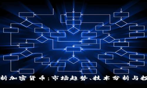 深入解析加密货币：市场趋势、技术分析与投资策略
