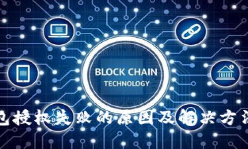 TP钱包授权失败的原因及解决方法揭秘