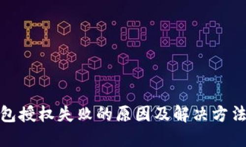 TP钱包授权失败的原因及解决方法揭秘