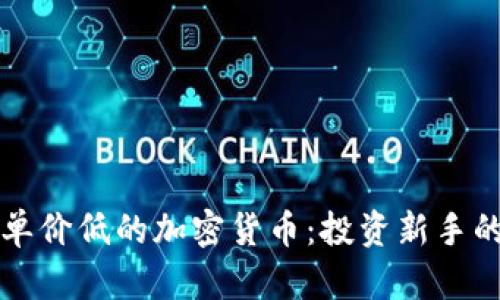 如何挑选单价低的加密货币：投资新手的完全指南