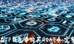 如何在TP钱包中购买GOAT币：完整指南