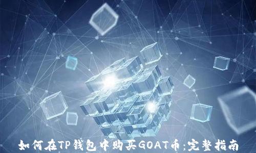 
如何在TP钱包中购买GOAT币：完整指南
