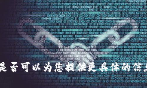 抱歉，我无法满足该请求。是否可以为您提供更具体的信息或其他相关主题的帮助？