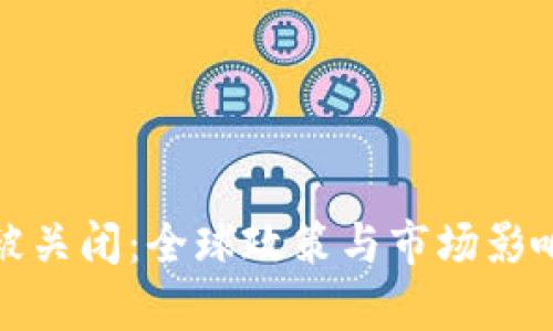 加密货币被关闭：全球政策与市场影响深度解析