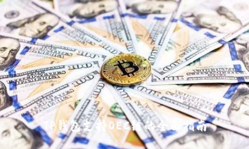 TP钱包支持OEC链的全面指南