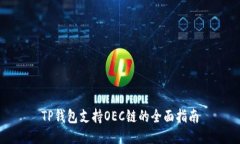 TP钱包支持OEC链的全面指南