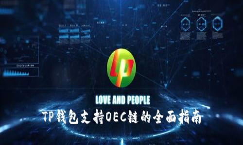 TP钱包支持OEC链的全面指南