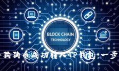 优秀如何将狗狗币成功转入TP钱包：一步步指南