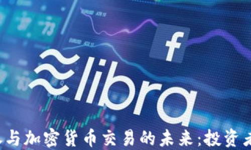 
深入探讨证券与加密货币交易的未来：投资者该如何选择？