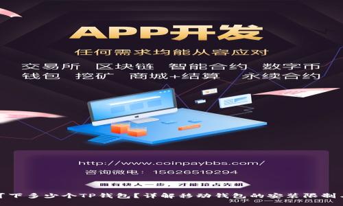 一只手机可下多少个TP钱包？详解移动钱包的安装限制与使用体验