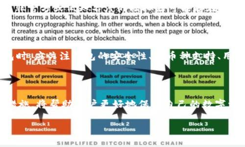   如何在电脑端使用手机TP钱包：详细指南与实用技巧 / 
 guanjianci TP钱包, 手机钱包, 加密货币, 电脑端使用 /guanjianci 

在现代金融科技的背景下，数字货币的使用正在迅速增长，而TP钱包作为一种流行的移动加密货币钱包，已经吸引了大量用户。虽然TP钱包主要用于手机端，但越来越多的用户开始寻求在电脑端使用它的方式。本文将详细介绍如何在电脑端访问和使用TP钱包，包括实用技巧和一些相关问题的解答。

一、TP钱包的基本功能介绍

TP钱包是一款为用户提供方便安全的加密货币存储、交易和管理的移动应用程序。其关键功能包括：
ul
listrong多币种支持：/strongTP钱包支持多种加密货币，用户能够轻松管理比特币、以太坊等主流数字资产。/li
listrong安全性：/strongTP钱包采用多重安全机制，如私钥加密、助记词备份等，确保用户的数字资产安全。/li
listrong交易便捷：/strong用户可以通过简单的操作完成转账、收款及交易，适合多种场景的使用。/li
listrong去中心化交易所（DEX）：/strongTP钱包内置去中心化交易所，用户可以直接在钱包内进行交易，而无需额外下载其他应用。/li
/ul

二、电脑端访问TP钱包的方法

虽然TP钱包的主要功能集中于手机端，但用户仍然可以通过一些方法在电脑上使用TP钱包。以下是几种实现方式：

h41. 使用官网网页版/h4

某些加密钱包提供在线网页版，可以直接在浏览器中访问。用户可以通过访问TP钱包的官方网站，看看是否提供网页版功能。用户需要用手机扫描二维码登录，确保安全性。

h42. 使用安卓模拟器/h4

如果TP钱包没有提供网页版，用户还可以通过在电脑上安装安卓模拟器来运行手机应用。像BlueStacks或NoxPlayer这样的模拟器允许用户在Windows或Mac电脑上运行安卓应用程序。用户需下载并安装模擬器，登录自己的Google账号，然后在模拟器中的应用商店中下载安装TP钱包。

在模拟器中使用TP钱包的一些优点包括：
ul
listrong操作屏幕更大：/strong在电脑屏幕上操作钱包更加方便，适合需要频繁交易的用户。/li
listrong多任务处理：/strong用户可以在使用TP钱包的同时，方便地切换到其他应用。/li
/ul

h43. 设备连接同步/h4

一些用户利用手机与电脑端同步来访问钱包的信息。通过USB连接，用户可将手机与电脑进行配对，并通过相关软件访问手机数据。然而，这是一个较为复杂的方法，对于大多数用户可能并不容易。

三、在电脑使用TP钱包的注意事项

尽管在电脑端使用TP钱包有许多便利之处，但也存在潜在风险。用户在使用过程中应注意以下几点：

ul
listrong安全性：/strong确保使用的设备是安全可靠的，避免在公共电脑或不明来源的设备上登录。/li
listrong保持软件更新：/strong定期检查模拟器及TP钱包的更新版本，及时更新以确保获得最新的安全保护。/li
listrong备份信息：/strong在使用电脑端前，确保已备份钱包数据，比如私钥和助记词。/li
listrong提高异常警惕：/strong任何时候都不要轻易点击不明链接，时刻保持警惕。/li
/ul

四、相关问题解答

h41. TP钱包手机端和电脑端的功能是否相同？/h4

TP钱包在手机端和电脑端的功能基本相似，但具体体验会有所不同。在手机端，钱包提供了更为便捷的交易功能，用户可随时随地进行加密货币的存取。而在电脑端，用户能够更好地进行查看和管理，并且操作界面更为宽泛，适合需要进行大量交易的用户使用。

h42. 如何确保在电脑端使用TP钱包的安全性？/h4

在电脑端使用TP钱包时，有几个关键措施可以提高安全性。首先，确保电脑设备受到保护，例如安装防病毒软件并定期更新。其次，尽量使用私人网络，避免公共Wi-Fi。同时，使用VPN服务可以增加连接的加密保护。此外，用户需要提高个人警惕，不轻信不明信息和网站。

h43. 使用安卓模拟器能否保证TP钱包安全？/h4

使用安卓模拟器时，用户须注意一些安全隐患。虽然许多知名的安卓模拟器在安全性上做得很不错，但仍然应谨慎选择软件来源。非官方或低知名度的模拟器可能存在恶意软件的风险。此外，用户在模拟器上输入的任何私钥或助记词都应谨慎处理，避免输入在不安全的环境下。

h44. TP钱包还有哪些替代服务？/h4

市场上有多种数字钱包服务可供用户选择，包括Trust Wallet、MetaMask等。每种钱包都有自己的优缺点。用户在选择替代钱包时，应关注钱包的安全性、多币种支持、用户界面友好度、与其他服务集成的能力等因素。对于经常需要进行跨链交易的用户，选择支持多链的钱包会更加便利。

结论

在电脑端使用TP钱包可以为用户提供更大的便利，但也伴随着一些安全隐患。了解如何安全地访问TP钱包以及保障账户安全的措施，将帮助用户更好地保护自己的数字资产。通过学习以上内容，用户可以最大程度地享受TP钱包带来的便利与安全。

以上是关于在电脑端使用手机TP钱包的详细介绍，字数和内容根据需求调整。希望能对你有帮助！