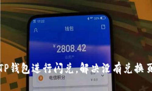 如何使用TP钱包进行闪兑，解决没有兑换页面的问题