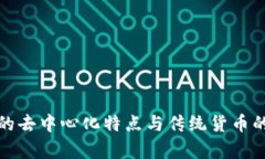 加密货币的去中心化特点与传统货币的区别分析