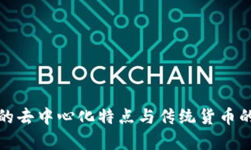 加密货币的去中心化特点与传统货币的区别分析