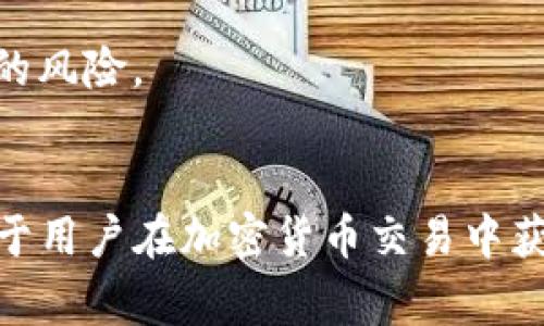 如何在TP钱包中将TRX转换为USDT的详细指南
TP钱包, TRX, USDT, 加密货币/guanjianci

引言
随着区块链技术的普及和加密货币市场的快速发展，越来越多的人开始使用加密钱包来管理他们的数字资产。其中，TP钱包作为一款功能强大的多链数字资产管理工具，受到许多用户的青睐。在TP钱包中，用户可以方便地进行各种加密货币之间的转换，包括将TRX转换为USDT。本文将详细介绍如何通过TP钱包进行TRX到USDT的转换，帮助用户更好地管理他们的数字资产。

什么是 TP 钱包？
TP钱包是一个安全、易于使用的多链数字资产钱包，支持多种加密货币的存储和管理。它不仅提供了简单的界面和卓越的用户体验，还有强大的安全性。TP钱包支持多种币种，包括比特币（BTC）、以太坊（ETH）、TRON（TRX）等主流加密货币。此外，用户还可以通过TP钱包进行交易、投资和其他金融活动。

TRX和USDT的基本概念
在了解如何将TRX转换为USDT之前，我们需要先了解这两种加密货币的基本概念。TRX是TRON网络的原生代币，TRON是一个基于区块链的去中心化平台，旨在通过区块链技术实现内容的自由分发和数字资产的共享。USDT是Tether公司发行的一种基于区块链的稳定币，它的价值与美元挂钩，旨在减少加密货币市场的波动性。

如何在 TP 钱包中将 TRX 转换为 USDT
将TRX转换为USDT的过程相对简单，以下是详细步骤：

h4步骤 1: 打开 TP 钱包/h4
首先，您需要在手机中打开TP钱包应用程序。如果您尚未下载该应用，请访问应用商店进行下载并安装。

h4步骤 2: 登录您的账户/h4
使用您的私钥或助记词登录您的TP钱包。如果您是第一次使用钱包，请确保安全存储您的私钥和助记词，以免丢失访问权限。

h4步骤 3: 查找 TRX/h4
在主界面，找到您想要转换的 TRX 资产。通常，所有的资产都会以图标和名称的方式列出。点击 TRX 以查看其详细信息。

h4步骤 4: 选择交易方式/h4
在TRX的详细信息页面，您会看到一个“兑换”或“交易”按钮。点击该按钮，进入交易界面。

h4步骤 5: 选择转换货币/h4
在交易界面，选择您想要兑换的货币，这里选择USDT。系统将根据当前汇率显示您可以获得的USDT数量。

h4步骤 6: 输入转换数量/h4
输入您希望转换的TRX数量，系统将自动计算出可以获得的USDT数量。确保输入的数量符合买入准则，并符合最小交易限制。

h4步骤 7: 确认交易/h4
在确认页面，仔细检查您输入的信息，包括转出的TRX数量和接收的USDT数量。如果信息正确，点击“确认”按钮提交交易。

h4步骤 8: 等待交易完成/h4
交易提交后，您需要等待区块链确认。根据网络状况，这可能需要几分钟时间。当交易完成后，您将在钱包中看到相应数量的USDT。

TRX转换为USDT的注意事项
在进行TRX转换为USDT的过程中，有几个注意事项：
ul
    li了解市场行情：在进行交易前，建议用户充分了解TRX和USDT的市场行情，以便做出明智的交易决策。/li
    li交易手续费：在TP钱包进行交易可能会收取一定的手续费，请提前确认交易费用，以免影响您的收益。/li
    li安全性：确保您的TP钱包是最新版本，并采取相应的安全措施，以保护您的资产安全。/li
/ul

可能相关问题
h4问题 1: TP钱包安全吗？/h4
TP钱包使用了多重安全机制，包括加密技术和冷存储，确保用户资产的安全。TP钱包不收集用户的数据，使用的是去中心化的管理模式，用户的私钥完全由自己掌控。不过，用户仍需采取个人安全措施，比如定期更换密码、保持助记词和私钥的安全。

h4问题 2: TRX和USDT之间的汇率如何变化？/h4
TRX和USDT之间的汇率变化受市场供需关系影响。TRX价格的波动可能会导致兑换过程中获得的USDT数量不同。因此，用户在转换之前，应关注市场动态和价格走势，以便进行最佳时机的交易。

h4问题 3: 能否将所有的TRX一次性转换为USDT？/h4
用户在进行转换时，可能会受到TP钱包设置的最低交易限制影响，因此是否能够一次性转换所有TRX取决于这些限制。同时，还要考虑交易手续费和市场流动性，最好分批次进行转换，以减少损失风险。

h4问题 4: TRX转换为USDT后如何使用？/h4
在TP钱包中，用户可以使用USDT进行各种交易，比如购买其他加密货币、进行投资或者提现。USDT作为一种稳定币，有助于用户在加密市场中保护资产，减少因价格波动带来的风险。

总结
通过TP钱包将TRX转换为USDT是一个简单且高效的过程。用户可以根据上述指南，轻松完成这一操作。在转换之前，了解市场动态、注意交易手续费和确认交易安全性将有助于用户在加密货币交易中获得更好的体验和收益。