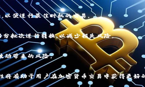 如何在TP钱包中将TRX转换为USDT的详细指南
TP钱包, TRX, USDT, 加密货币/guanjianci

引言
随着区块链技术的普及和加密货币市场的快速发展，越来越多的人开始使用加密钱包来管理他们的数字资产。其中，TP钱包作为一款功能强大的多链数字资产管理工具，受到许多用户的青睐。在TP钱包中，用户可以方便地进行各种加密货币之间的转换，包括将TRX转换为USDT。本文将详细介绍如何通过TP钱包进行TRX到USDT的转换，帮助用户更好地管理他们的数字资产。

什么是 TP 钱包？
TP钱包是一个安全、易于使用的多链数字资产钱包，支持多种加密货币的存储和管理。它不仅提供了简单的界面和卓越的用户体验，还有强大的安全性。TP钱包支持多种币种，包括比特币（BTC）、以太坊（ETH）、TRON（TRX）等主流加密货币。此外，用户还可以通过TP钱包进行交易、投资和其他金融活动。

TRX和USDT的基本概念
在了解如何将TRX转换为USDT之前，我们需要先了解这两种加密货币的基本概念。TRX是TRON网络的原生代币，TRON是一个基于区块链的去中心化平台，旨在通过区块链技术实现内容的自由分发和数字资产的共享。USDT是Tether公司发行的一种基于区块链的稳定币，它的价值与美元挂钩，旨在减少加密货币市场的波动性。

如何在 TP 钱包中将 TRX 转换为 USDT
将TRX转换为USDT的过程相对简单，以下是详细步骤：

h4步骤 1: 打开 TP 钱包/h4
首先，您需要在手机中打开TP钱包应用程序。如果您尚未下载该应用，请访问应用商店进行下载并安装。

h4步骤 2: 登录您的账户/h4
使用您的私钥或助记词登录您的TP钱包。如果您是第一次使用钱包，请确保安全存储您的私钥和助记词，以免丢失访问权限。

h4步骤 3: 查找 TRX/h4
在主界面，找到您想要转换的 TRX 资产。通常，所有的资产都会以图标和名称的方式列出。点击 TRX 以查看其详细信息。

h4步骤 4: 选择交易方式/h4
在TRX的详细信息页面，您会看到一个“兑换”或“交易”按钮。点击该按钮，进入交易界面。

h4步骤 5: 选择转换货币/h4
在交易界面，选择您想要兑换的货币，这里选择USDT。系统将根据当前汇率显示您可以获得的USDT数量。

h4步骤 6: 输入转换数量/h4
输入您希望转换的TRX数量，系统将自动计算出可以获得的USDT数量。确保输入的数量符合买入准则，并符合最小交易限制。

h4步骤 7: 确认交易/h4
在确认页面，仔细检查您输入的信息，包括转出的TRX数量和接收的USDT数量。如果信息正确，点击“确认”按钮提交交易。

h4步骤 8: 等待交易完成/h4
交易提交后，您需要等待区块链确认。根据网络状况，这可能需要几分钟时间。当交易完成后，您将在钱包中看到相应数量的USDT。

TRX转换为USDT的注意事项
在进行TRX转换为USDT的过程中，有几个注意事项：
ul
    li了解市场行情：在进行交易前，建议用户充分了解TRX和USDT的市场行情，以便做出明智的交易决策。/li
    li交易手续费：在TP钱包进行交易可能会收取一定的手续费，请提前确认交易费用，以免影响您的收益。/li
    li安全性：确保您的TP钱包是最新版本，并采取相应的安全措施，以保护您的资产安全。/li
/ul

可能相关问题
h4问题 1: TP钱包安全吗？/h4
TP钱包使用了多重安全机制，包括加密技术和冷存储，确保用户资产的安全。TP钱包不收集用户的数据，使用的是去中心化的管理模式，用户的私钥完全由自己掌控。不过，用户仍需采取个人安全措施，比如定期更换密码、保持助记词和私钥的安全。

h4问题 2: TRX和USDT之间的汇率如何变化？/h4
TRX和USDT之间的汇率变化受市场供需关系影响。TRX价格的波动可能会导致兑换过程中获得的USDT数量不同。因此，用户在转换之前，应关注市场动态和价格走势，以便进行最佳时机的交易。

h4问题 3: 能否将所有的TRX一次性转换为USDT？/h4
用户在进行转换时，可能会受到TP钱包设置的最低交易限制影响，因此是否能够一次性转换所有TRX取决于这些限制。同时，还要考虑交易手续费和市场流动性，最好分批次进行转换，以减少损失风险。

h4问题 4: TRX转换为USDT后如何使用？/h4
在TP钱包中，用户可以使用USDT进行各种交易，比如购买其他加密货币、进行投资或者提现。USDT作为一种稳定币，有助于用户在加密市场中保护资产，减少因价格波动带来的风险。

总结
通过TP钱包将TRX转换为USDT是一个简单且高效的过程。用户可以根据上述指南，轻松完成这一操作。在转换之前，了解市场动态、注意交易手续费和确认交易安全性将有助于用户在加密货币交易中获得更好的体验和收益。
