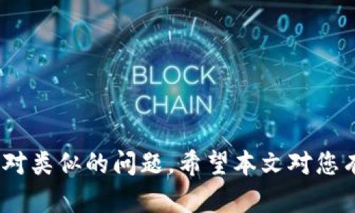   TP钱包代币减少的原因及解决方案分析 / 

 guanjianci TP钱包, 代币减少, 数字货币, 钱包安全 /guanjianci 

### 引言

在整个数字货币快速发展的今天，TP钱包作为一种流行的钱包工具，被广泛用于存储和管理各种代币。然而，许多用户惊讶地发现自己的代币数量在逐渐减少，这一现象引发了广泛的讨论与担忧。在本文中，我们将深入探讨TP钱包代币减少的原因，及其对用户的影响，最后提供一些有效的解决方案与建议。

### TP钱包代币减少的原因

#### 1. 用户操作不当

在使用TP钱包的过程中，用户的操作不当可能是导致代币减少的主要原因之一。许多人在进行交易时没有仔细核对收款地址或金额，导致误转或失误交易。例如，用户在转账时输入错误的地址，或者在选择代币时手滑，转错了代币，导致余额减少。此外，一些新手用户对代币的性质理解不够，也可能会在不知情的情况下进行错误的操作。

#### 2. 钱包安全问题

数字货币的安全性一直是一个重要的话题。TP钱包如果未能妥善保护，可能会遭到黑客攻击，导致代币被盗取。很多用户在设置被攻击后，往往无法及时发现，最终导致自己在不知情的情况下，代币数量不断减少。不仅如此，一些用户可能没有设置足够复杂的密码，从而给黑客以可乘之机。

#### 3. 网络问题

在交易过程中，网络波动也有可能导致代币的减少。虽然这种情况相对少见，但如果网络出现故障，可能会导致交易信息无法及时更新，某些交易记录未能及时显示，从而让用户出现代币数量减少的錯覺。此外，智能合约在执行时也可能因为网络问题导致意外的情况发生，进而使代币从用户的账户中消失。

#### 4. 代币的流动性问题

在某些情况下，某些代币的流动性不足，会导致代币在交易所无法正常交易，甚至可能被平台下架。此时，用户可能会因为无法进行交易，感到代币的价值在减少，虽然实际上代币的数量并没有减少。对于这个问题，用户需要了解代币的市场动态，以避免因信息不对等而产生的误解。

### 如何解决代币减少的问题

#### 1. 提高操作的准确性

为避免因用户操作不当导致的代币减少，用户在进行每一笔交易前都应保持高度的谨慎。建议用户在进行交易前，仔细核对所有信息，包括收款地址、转账金额等。此外，可以利用TP钱包提供的“收藏地址”功能，确保在常用地址中进行转账，以减少操作失误的概率。

#### 2. 强化安全措施

用户应该采取一系列措施来提升钱包的安全性。在设置密码时，建议使用复杂的组合，包含大写字母、小写字母、数字及特殊字符。在可能的情况下，启用双重身份验证，增加安全层级。此外，用户应尽量避免在公共网络环境下进行交易，以降低被黑客攻击的风险。

#### 3. 及时监控网络状态

用户在进行交易时，应时刻关注网络的运行状态。在交易前，可以检查网络是否正常，以确保信息能及时更新。此外，用户也应了解TP钱包支持的交易平台的网络情况，以应对可能出现的交易延误。

#### 4. 关注代币市场动态

对于持有的各类代币，用户应保持关注，了解市场的最新动态。定期查看各个平台的公告，以了解哪些代币正在被下架，或是哪些代币的流动性不足。同时，利用市场分析工具来评估代币的价值，以便在必要的时候及时做出决策。

### 常见问题解答

#### 问题一：如何保证TP钱包的安全性？

在数字货币交易中，钱包的安全性至关重要。为了确保TP钱包的安全性，用户可以采取以下措施：

- **选择复杂密码：** 确保钱包密码由数字、字母和特殊字符组合而成，并定期进行更改。
  
- **启用双重身份验证 (2FA)：** 此功能可以在进行敏感操作时要求用户提供额外的信息，增强安全性。
  
- **备份私钥：** 及时备份钱包的私钥，在必要时可用作恢复钱包的参考。
  
- **定期更新软件：** 确保TP钱包的应用程序始终为最新版本，以免受到已知漏洞的攻击。
  
- **提高警惕：** 对于任何可疑的电子邮件或信息要保持警惕，谨防钓鱼攻击。

结合这些措施，能够大幅降低钱包安全受到威胁的风险。用户需时刻保持警惕，保护自己的资产安全。

#### 问题二：TP钱包中的代币丢失后，可以追回吗？

代币一旦丢失，追回的可能性相对较小，因为区块链交易一旦确认便不可逆。因此，建议用户在交易前再次确认信息，防止错误发生。如果发现代币丢失，应立即采取以下步骤：

1. **检查活动记录：** 查看交易记录，确认代币确实已经转出，并找出转账的具体信息。
  
2. **联系平台支持：** 在发现代币丢失时，及时联系TP钱包的客服支持，询问是否有可能进行数据恢复。
  
3. **报告交易所：** 如代币是通过交易所进行丢失，可以联系交易所的客服，询问是否有追回的可能性。

尽管通过上述步骤有可能获得帮助，但关键还是要防止代币丢失的发生。在使用钱包时，应定期进行安全检查，确保交易过程的安全性。

#### 问题三：为了避免代币数量减少，有哪些实用技巧？

为了保护自己的数字资产，用户可以采用以下实用技巧：

- **分散资产：** 将不同类型的代币存储在不同的钱包中，分散风险，避免因一个钱包的安全问题而导致所有资产损失。
  
- **使用冷钱包：** 对于长时间不打算交易的代币，建议使用冷钱包进行存储，以提高安全性。
  
- **定期监控账户：** 定期检查TP钱包中的资产变化，及时发现异常情况并作出应对。
  
- **利用转账提醒：** 如果TP钱包提供相关功能，可以开启转账提醒，及时获取账户变动通知。

结合上述技巧，用户将能够更有效地保护自己的代币。

#### 问题四：如何选择合适的数字货币交易所来补充TP钱包？

选择合适的数字货币交易所对保证资产安全至关重要。在选择交易所时，用户应考虑以下因素：

- **交易所的声誉：** 查看交易所的历史记录，了解其在社区中的口碑与反馈。
  
- **安全性：** 选择那些提高了安全措施（如冷存储、双重身份验证等）的交易所。
  
- **手续费及交易成本：** 比较不同交易所的手续费，以在保证安全的情况下，尽量降低交易成本。
  
- **用户体验：** 选择界面简单易用、客服响应迅速的交易所。

通过结合这些因素，用户能够做出明智的决策，选择出适合自己的数字货币交易平台。从而确保自己的交易过程顺利且安全。

### 结论

在面对TP钱包代币减少的问题时，用户要保持冷静，先分析问题的根源。通过提升自身的操作能力、安全意识，并掌握正确的处理技巧，可以有效避免和应对类似的问题。希望本文对您有所帮助，让您的数字货币使用体验更加顺畅与安全。