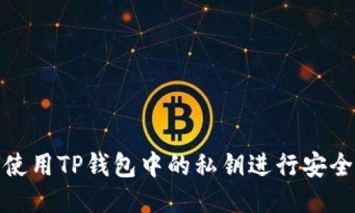 如何使用TP钱包中的私钥进行安全转账