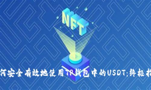如何安全有效地使用TP钱包中的USDT：终极指南