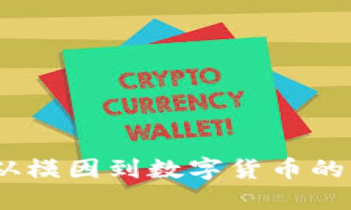 狗狗币：从模因到数字货币的成功之路