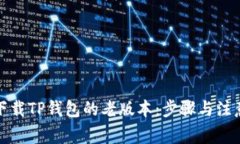 如何下载TP钱包的老版本：步骤与注意事项
