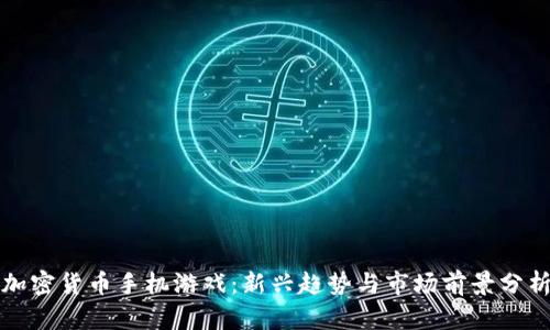 加密货币手机游戏：新兴趋势与市场前景分析