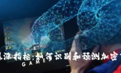 加密货币暴涨指标：如何识别和预测加密市场的