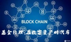 加密货币对冲基金经理：在数字资产时代布局财