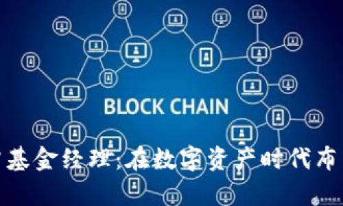 加密货币对冲基金经理：在数字资产时代布局财富的智慧