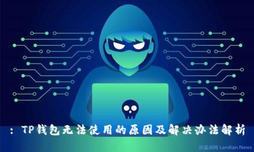 : TP钱包无法使用的原因及解决办法解析