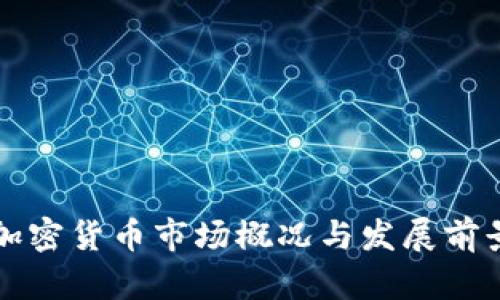 潍坊加密货币市场概况与发展前景分析
