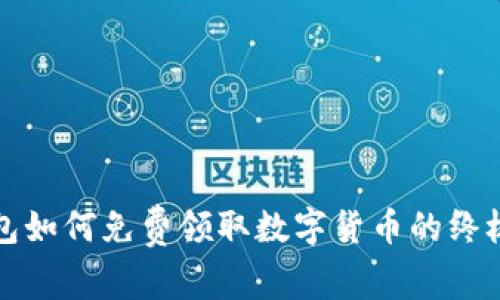 tp钱包如何免费领取数字货币的终极指南