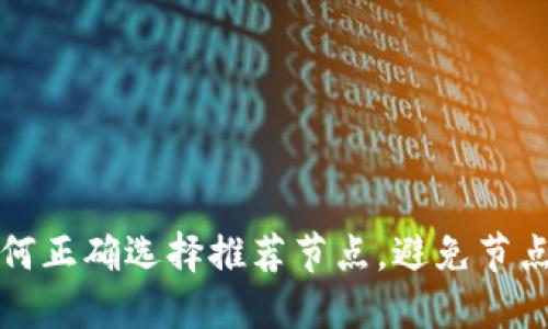 TP钱包如何正确选择推荐节点，避免节点错误问题
