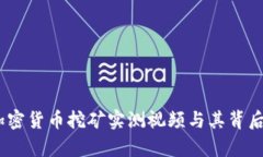 深入解析：加密货币挖矿实测视频与其背后的技