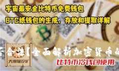 加密货币用户是否合法？全面解析加密货币的法