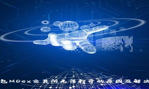 TP钱包MDex交易所无法打开的原因及解决方案