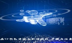 如何在TP钱包中安全取消授权：步骤与注意事项