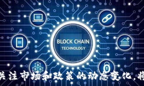   
科技公司加密货币骗局：如何识别与防范  

关键词：  
加密货币, 骗局, 科技公司, 防范  

引言  
随着加密货币的迅猛发展，许多科技公司纷纷进军这一新兴市场。然而，伴随而来的是层出不穷的加密货币骗局，使得无辜的投资者面临巨大的财务风险。本文将深度探讨科技公司加密货币骗局的成因、特点及防范策略，帮助公众识别潜在的骗局，同时提供四个相关问题的详细解答，以便更好地理解这一复杂的领域。  

科技公司加密货币骗局的成因  
加密货币领域的迅速崛起吸引了大量投资者的注意。然而，由于缺乏监管，这一领域也成为不少不法分子的温床。科技公司往往因为其技术背景而得到投资者的信任，甚至一些恶性骗局就是借助这一点来实施。  
首先，加密技术的复杂性让很多投资者感到困惑。他们很难理解加密货币是如何运作的，因此容易被包装精美的骗局所蒙蔽。其次，投资者的贪婪心理也助长了骗局的蔓延。许多人认为，加密货币可以在短期内带来丰厚的回报，盲目追求高额收益而忽视潜在风险。最后，缺乏有效的法律法规是加密货币骗局泛滥的重要原因，许多地方的监管机构尚未完全掌握这一新兴技术的特征和风险，导致了投资者的权益难以得到保护。  

识别加密货币骗局的关键特征  
了解加密货币骗局的常见特征是防范风险的重要一步。首先，通常情况下，这些骗局会声称其项目能够带来极高的回报，如“投资可在短期内翻倍”或“零风险”。其次，骗局往往缺乏透明度，具体的业务模式、团队信息和技术背景往往模糊不清。同时，骗子们会利用焦虑和时间压力来促使投资者尽快下决策，常常声称“机会难得，晚了一步将失去投资良机”。此外，骗局往往会利用虚假的社交媒体和网站来制造可信度，使得投资者更容易信以为真。  

如何防范加密货币骗局  
在面对加密货币投资时，防范措施至关重要。首先，进行充分的市场调研。在投资任何项目之前，投资者应了解该项目的基本信息、团队背景和市场前景。其次，不要轻易相信高额回报的承诺，理性的投资收益通常是与风险成正比的。此外，保持警惕，特别是在不寻常的销售策略或急需投资的情况下，应该引起警觉。最后，选择知名可信的交易平台，并确保平台具备相关的法律合规性，以降低安全风险。  

问题一：加密货币骗局通常采用什么样的手段？  
加密货币骗局的手段多种多样，通常包括但不限于以下几种：  
strong1. 高额回报承诺：/strong许多骗局会宣称投资该项目可以在短时间内获得超高的收益率，这显然不符合常规投资逻辑，投资者应该对此保持警惕。  
strong2. 垂直社交圈子推荐：/strong不少骗局会通过社交网络扩大影响力，邀请用户加入群组，并鼓励他们向其他人推荐，以产生模糊社交影响的现象，利用社会信任链条。  
strong3. 缺乏透明度的项目：/strong骗局的项目往往缺乏具体的实施细节和项目方的真实信息，容易让用户对其真实性产生怀疑。  
strong4. 产品的复杂性和技术性：/strong犯罪分子往往利用复杂的技术语言和概念，使普通投资者难以理解，从而在信任和投资决策上造成障碍。  
通过对这些手段的了解，投资者可以在面对相关项目时明确保持警惕，从而有效防范风险。  

问题二：有哪些常见的加密货币骗局案例？  
加密货币骗局已经发生了许多知名案例，这些案例往往成为警示投资者的典型案例。  
strong1. BitConnect： /strongBitConnect被认为是一个经典的加密货币欺诈案例。它声称可以通过一种智能的交易平台提供高回报，吸引了大量投资者。然而，最终它证明了自己的无效性，导致无数投资者遭受巨额损失。  
strong2. OneCoin：/strongOneCoin被广泛认为是“全球最大的加密货币骗局”之一。其创始人通过没有实际价值的代币吸引多达数十亿美元的投资，导致了全球范围内的法律诉讼和追捕。  
strong3. PlusToken：/strongPlusToken是一个承诺让用户投资以获得稳定回报的项目。它利用复杂的技术说辞和强大的社交媒体宣传，吸引了大量投资者，最终却以骗局收尾，导致数十亿美元的损失。  
以上案例警示投资者，在没有明确合法保障的情况下，务必谨慎对待任何承诺高回报的项目。此外，这些例子的频繁出现也使得政府及相关监管机构开始加大对加密货币市场的监管力度，为保护投资者的权益提供了一定的法律约束。  

问题三：如何判断一个加密货币项目是否合法？  
判断一个加密货币项目是否合法，是投资者在做出决策时必须认真考虑的一个问题。以下几个方面可以帮助投资者进行基本的鉴别：  
strong1. 项目团队的背景调查：/strong合法项目通常会展示清晰的团队信息，包括创始人、核心团队成员及其过往履历。可以通过社交平台或关联行业网站，核实其身份及过往业绩。  
strong2. 透明的白皮书和商业模型：/strong项目是否提供清晰易懂的白皮书是判断其合法性的关键之一。合法项目通常会详细描述其业务模式、市场定位、资金用途等信息。  
strong3. 是否符合当地法规：/strong在许多国家或地区，加密货币项目需遵循相关的法律法规。投资者应注意查看该项目的合法性声明、注册情况及法律合规性。  
strong4. 社区舆论及媒体报道：/strong在社交网络上查找项目的讨论，观察公众和专业媒体的评价。如果有较多的负面新闻或投诉，很可能说明项目存在风险。  
通过这些手段，投资者可以有效识别潜在的合法性，从而降低投资风险。  

问题四：投资加密货币的未来趋势如何？  
加密货币的未来趋势是许多投资者关注的核心问题。随着科技的进步和市场的变化，加密货币的未来发展将受到多种因素的影响。  
strong1. 监管政策的变化：/strong全球范围内的监管政策不断变化，加密货币市场的规范化将是未来的重要趋势。随着法规的完善，潜在投资者的信心有望提升，因此市场活跃度预计会逐渐增加。  
strong2. 数字货币的普及：/strong越来越多的国家和地区开始测试或发行自己的数字货币（CBDC），这些政府支持的数字货币可能会为传统货币体系带来挑战，同时也会改变加密货币的市场格局。  
strong3. 新兴技术与创新：/strong随着区块链技术的不断发展，加密货币市场将不断涌现新的项目和应用。这将带动市场的升级，也为投资者提供更多机遇与挑战。  
strong4. 社会认可度的提升：/strong越来越多的商家和平台开始接受加密货币作为支付方式，这为加密货币的实际应用提供了可能性，进一步推动加密货币在社会中的地位。  
总体来看，加密货币市场的未来将充满机会与挑战，投资者应保持敏锐的眼光，随时应对市场的变化。  

总结  
在科技公司加密货币骗局日益增多的背景下，投资者必须具备识别和防范骗局的能力。通过了解常见的骗局特征、采取科学的市场调研策略以及认真审查项目的合法性，可以有效降低潜在的投资风险。此外，关注市场和政策的动态变化，将为投资者提供更多决策依据。总之，保护自己的财务安全，规避加密货币领域的骗局是每个投资者应当具备的基本素质。