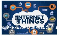 探讨TP钱包的安全性：保护您的数字资产的最佳实